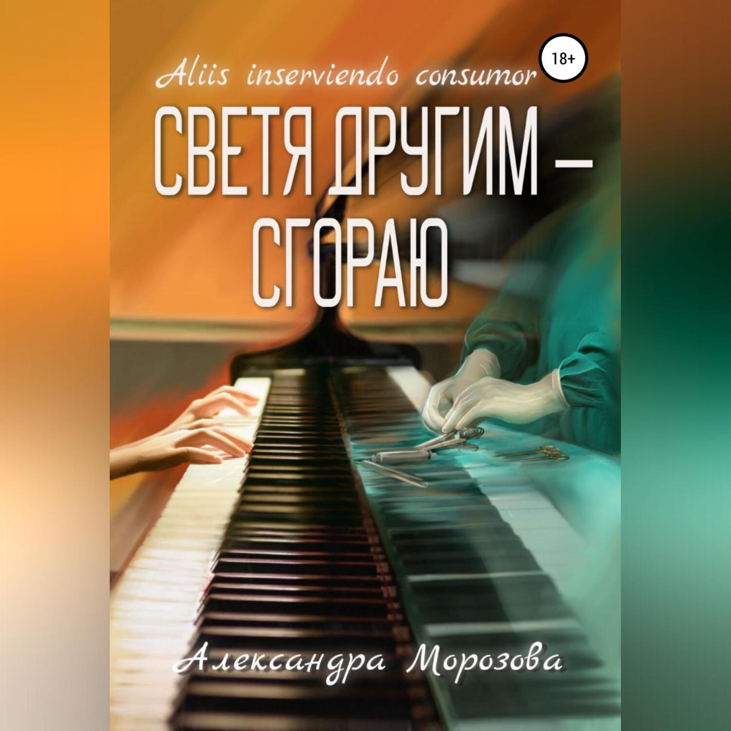 Обложка книги «Светя другим – сгораю»