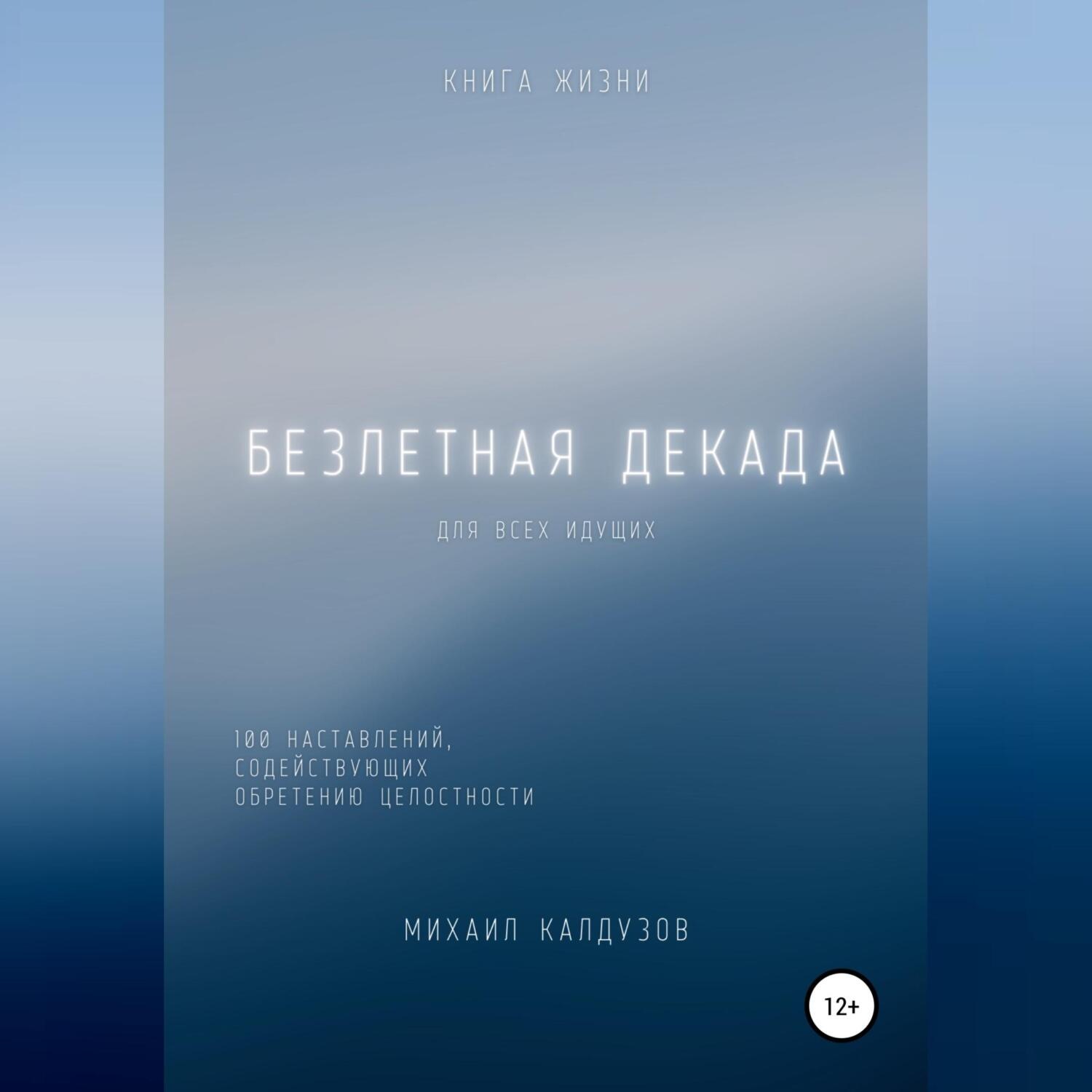 Обложка книги «Безлетная декада. Книга жизни»