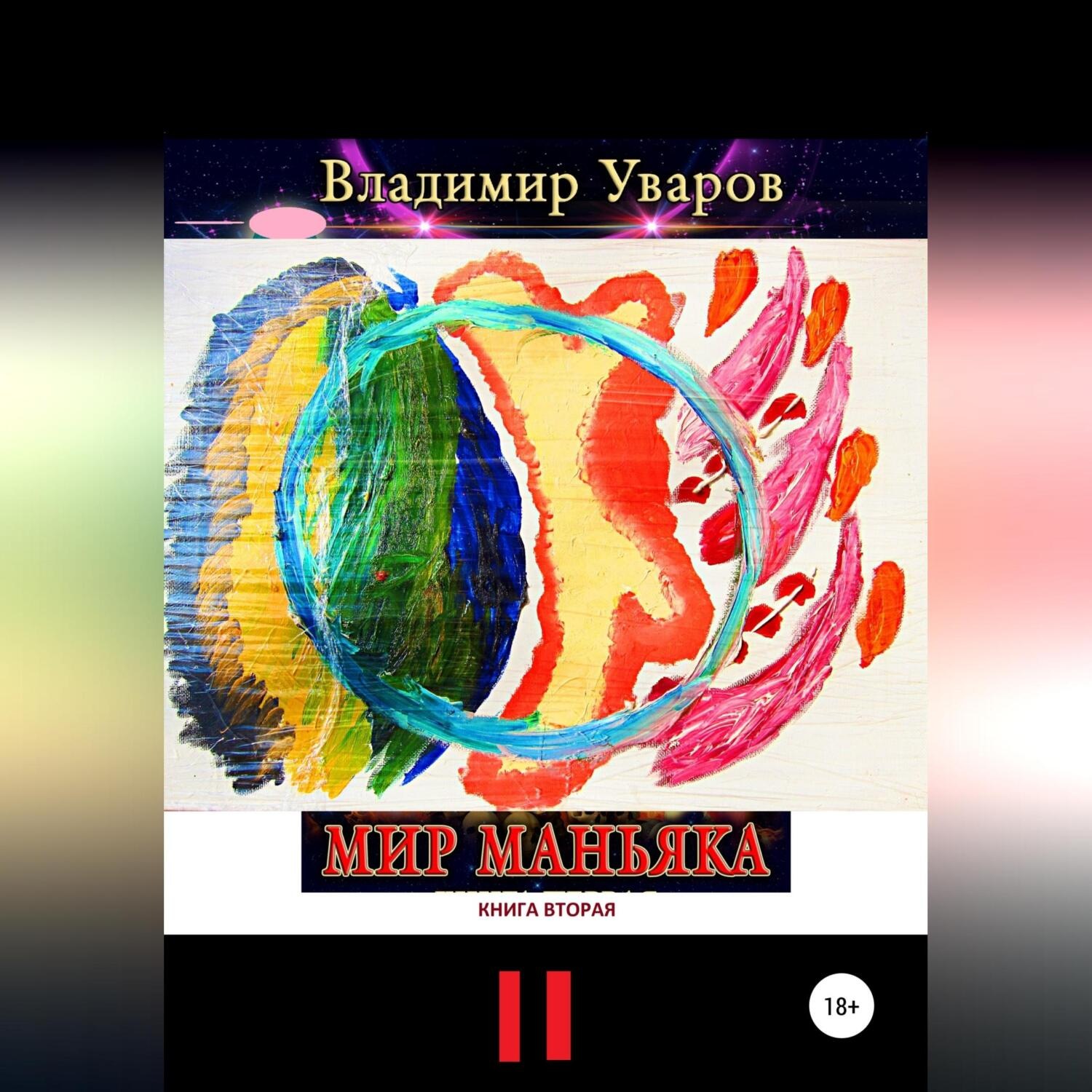 Обложка книги «Мир Маньяка. Книга вторая»