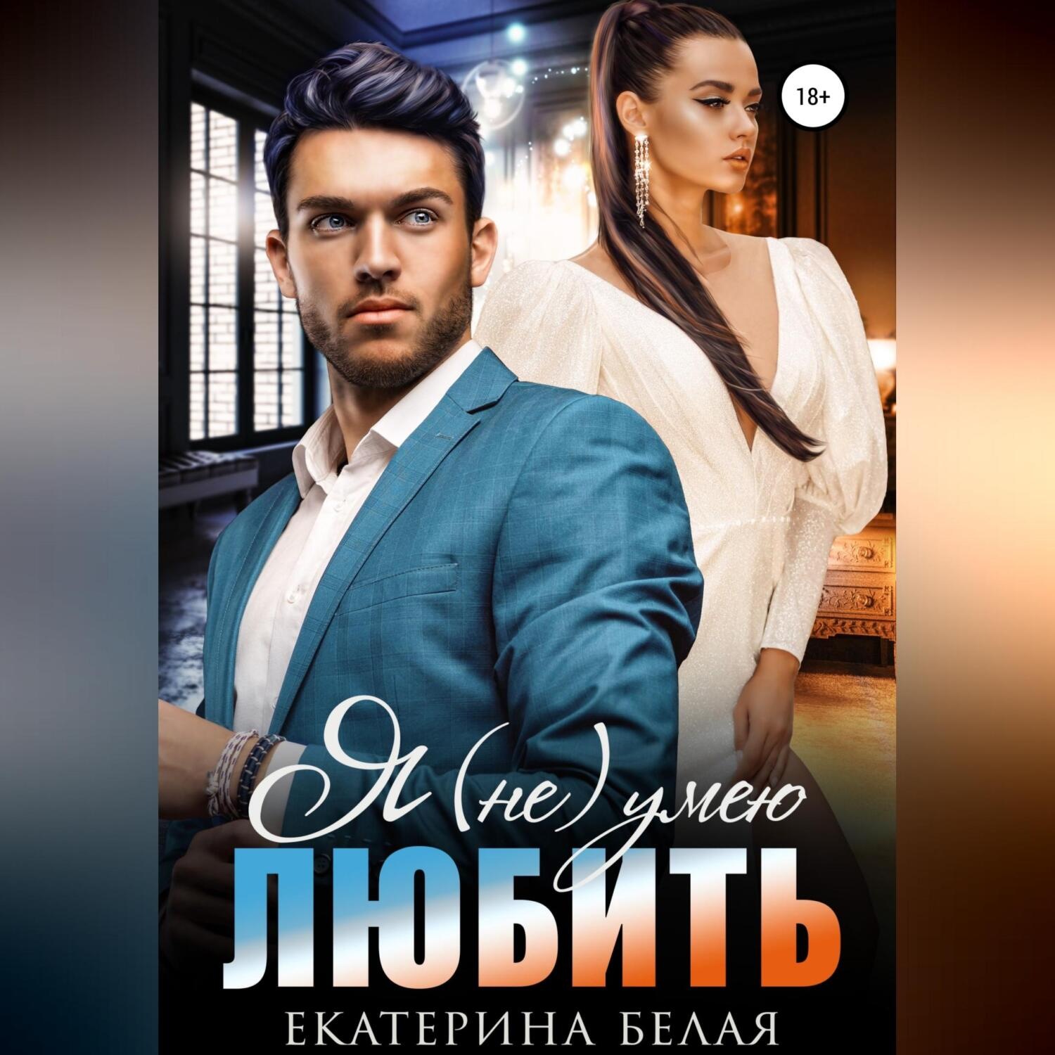 Обложка книги «Я (не) умею любить»