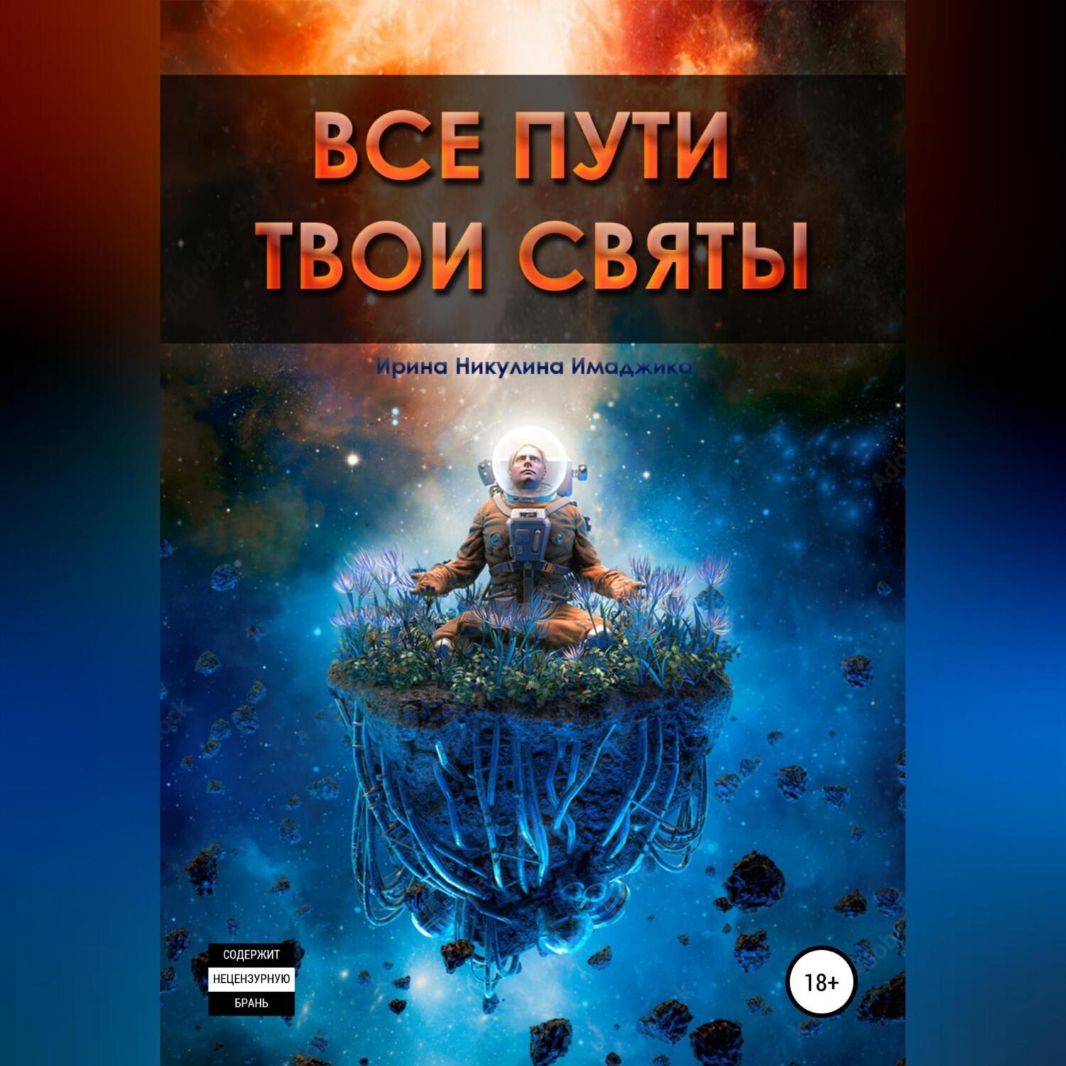 Обложка книги «Все пути твои святы»