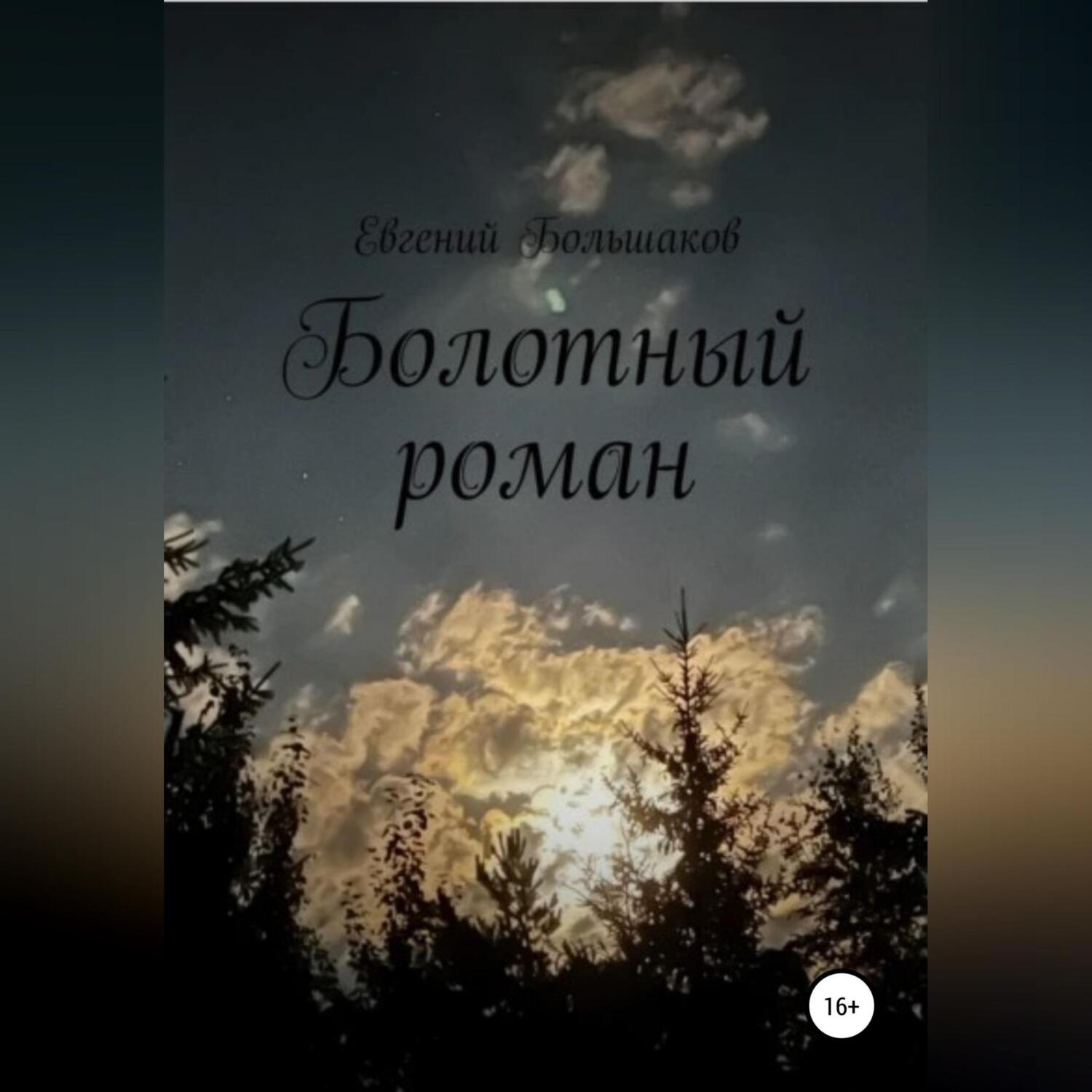 Обложка книги «Болотный роман»