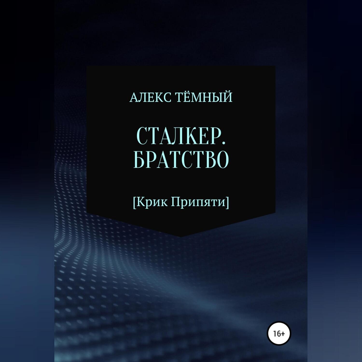 Обложка книги «Сталкер. Братство»