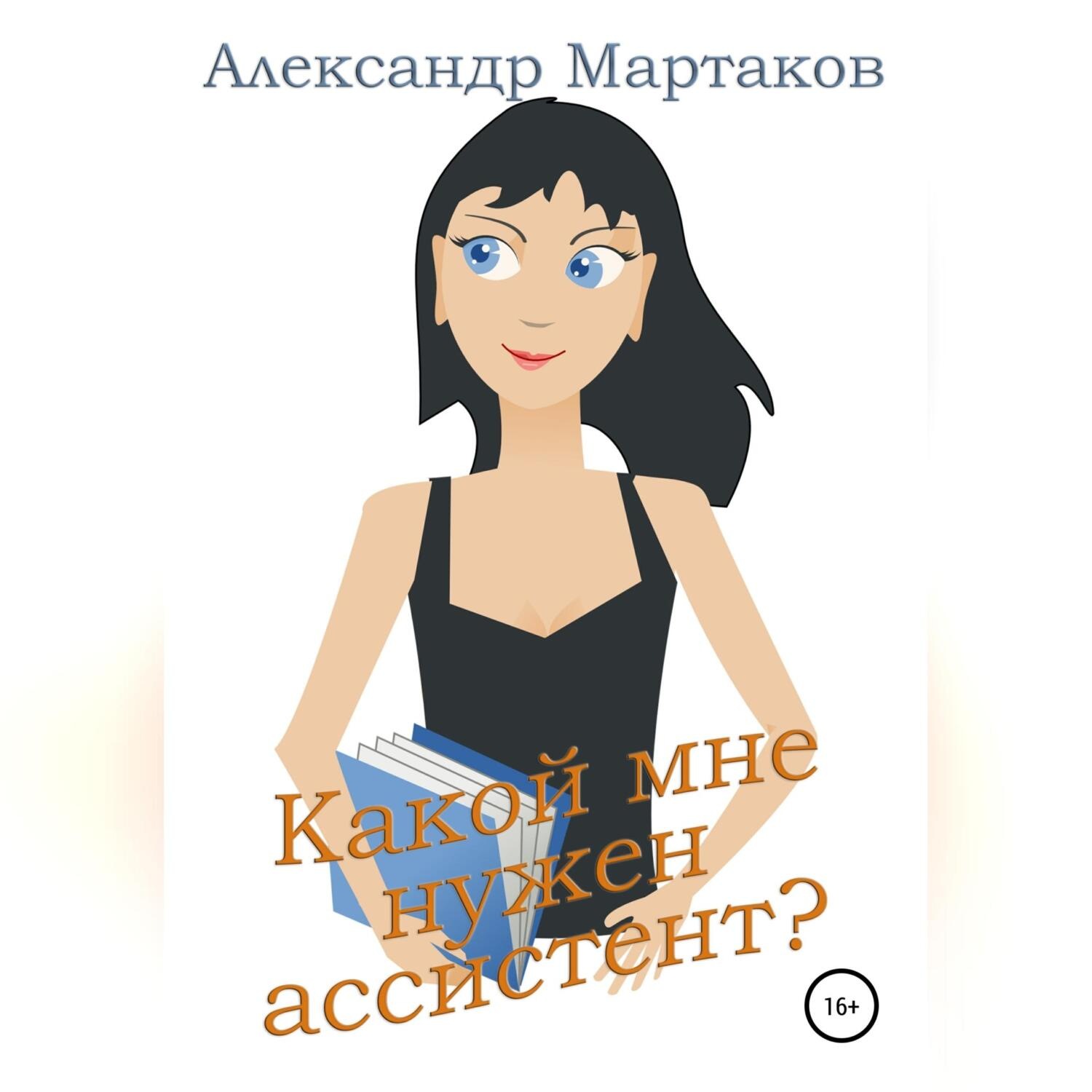 Обложка книги «Какой мне нужен ассистент?»