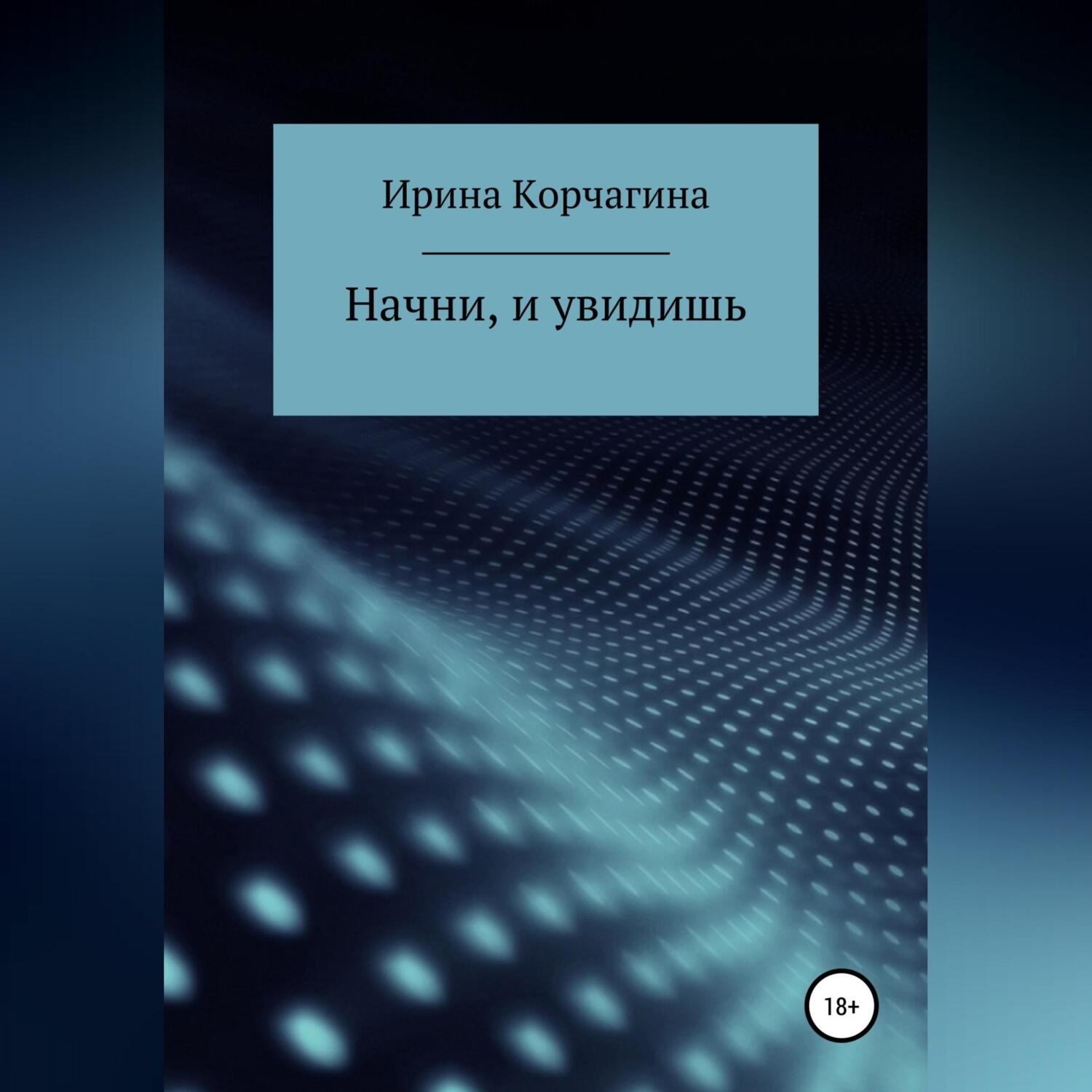 Обложка книги «Начни и увидишь»