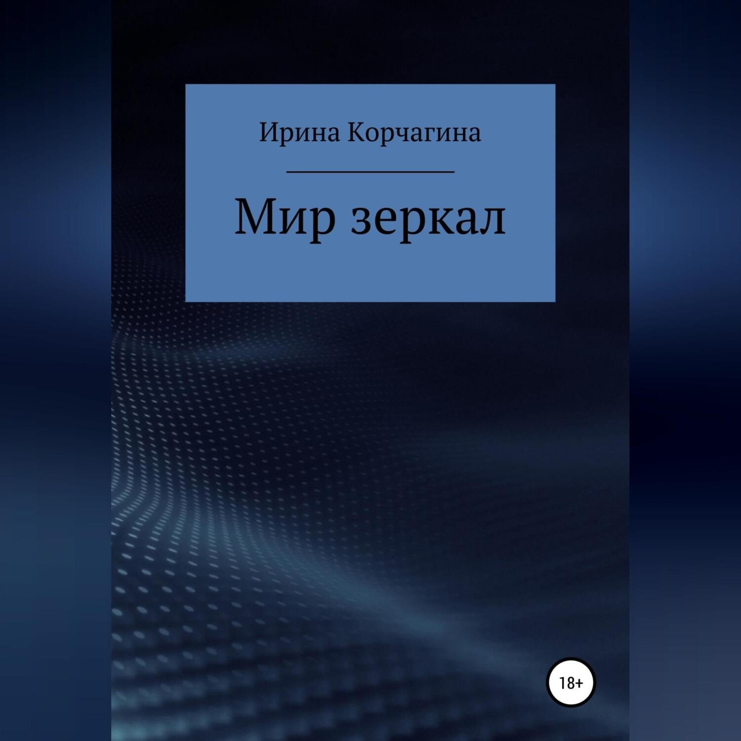 Обложка книги «Мир зеркал»