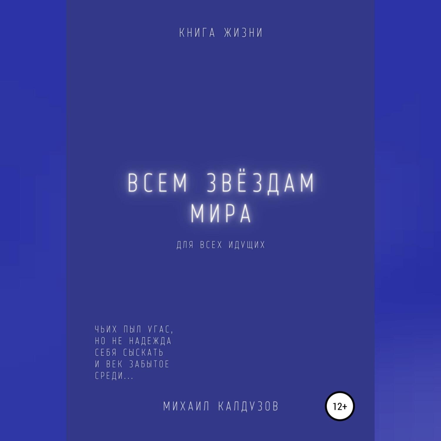 Обложка книги «Всем звёздам мира»