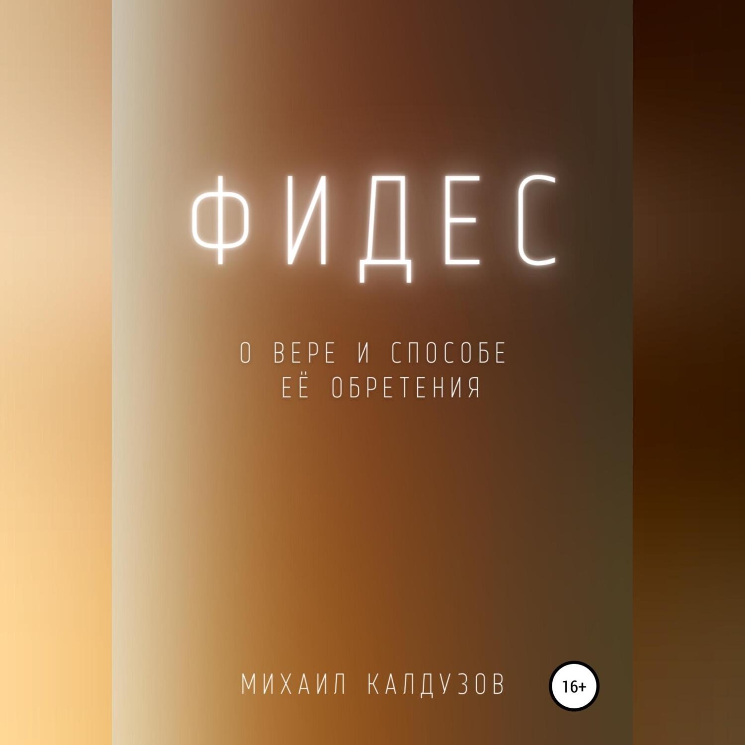 Обложка книги «Фидес. О вере и способе её обретения»