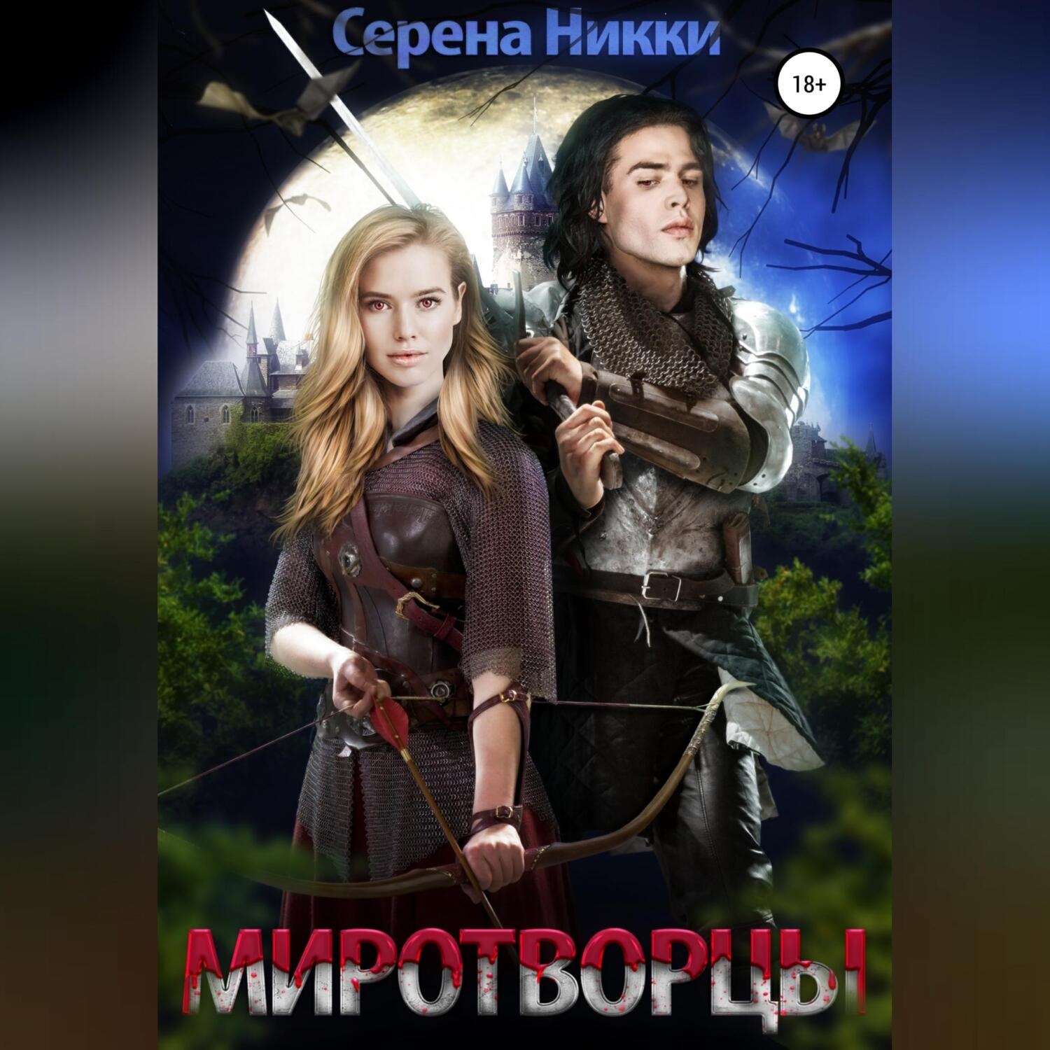 Обложка книги «Миротворцы»