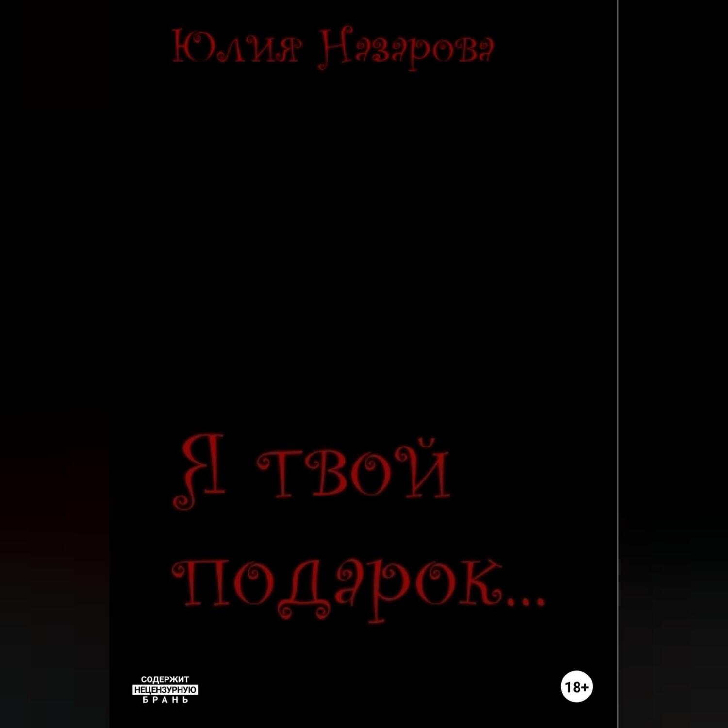 Обложка книги «Я твой подарок»