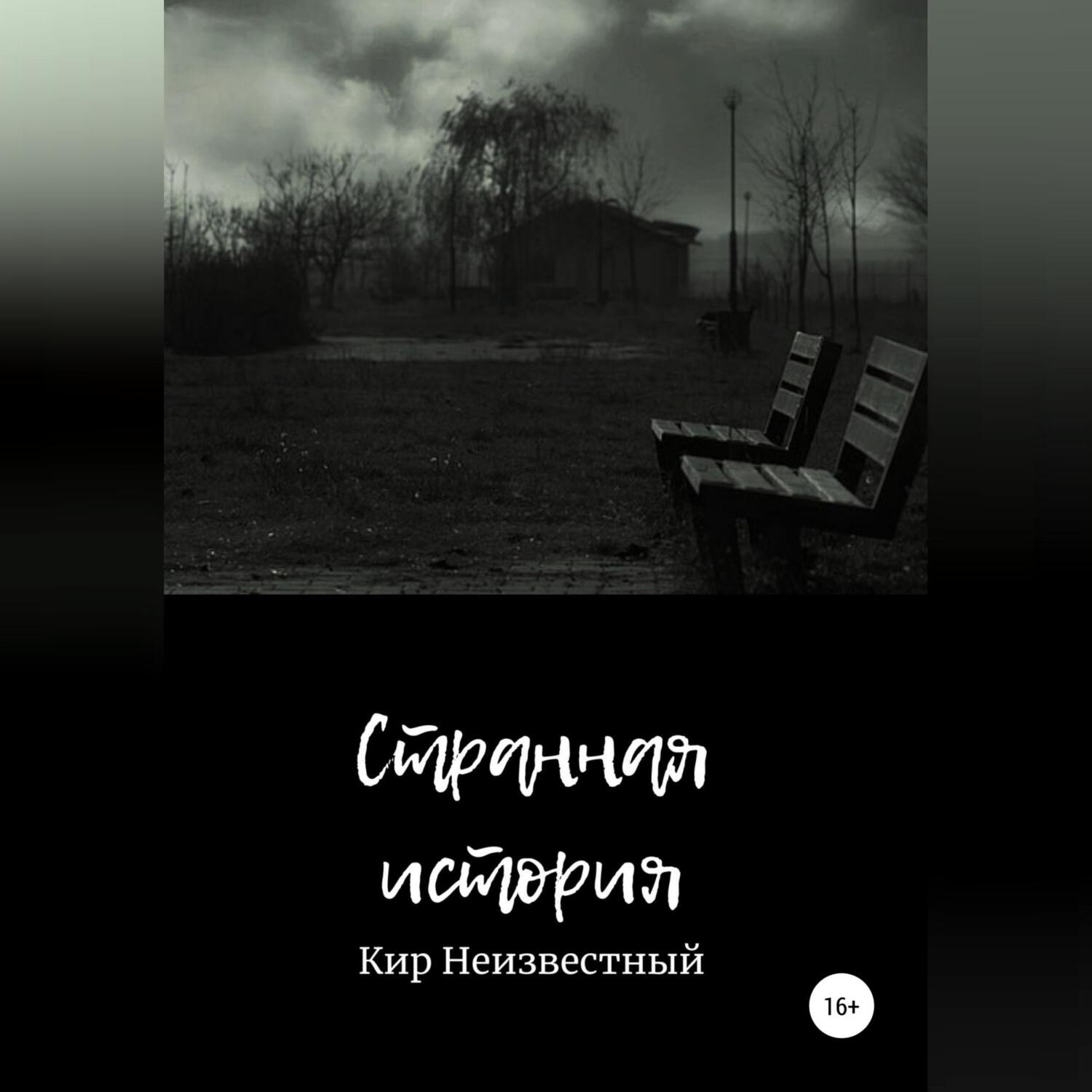 Обложка книги «Странная история»