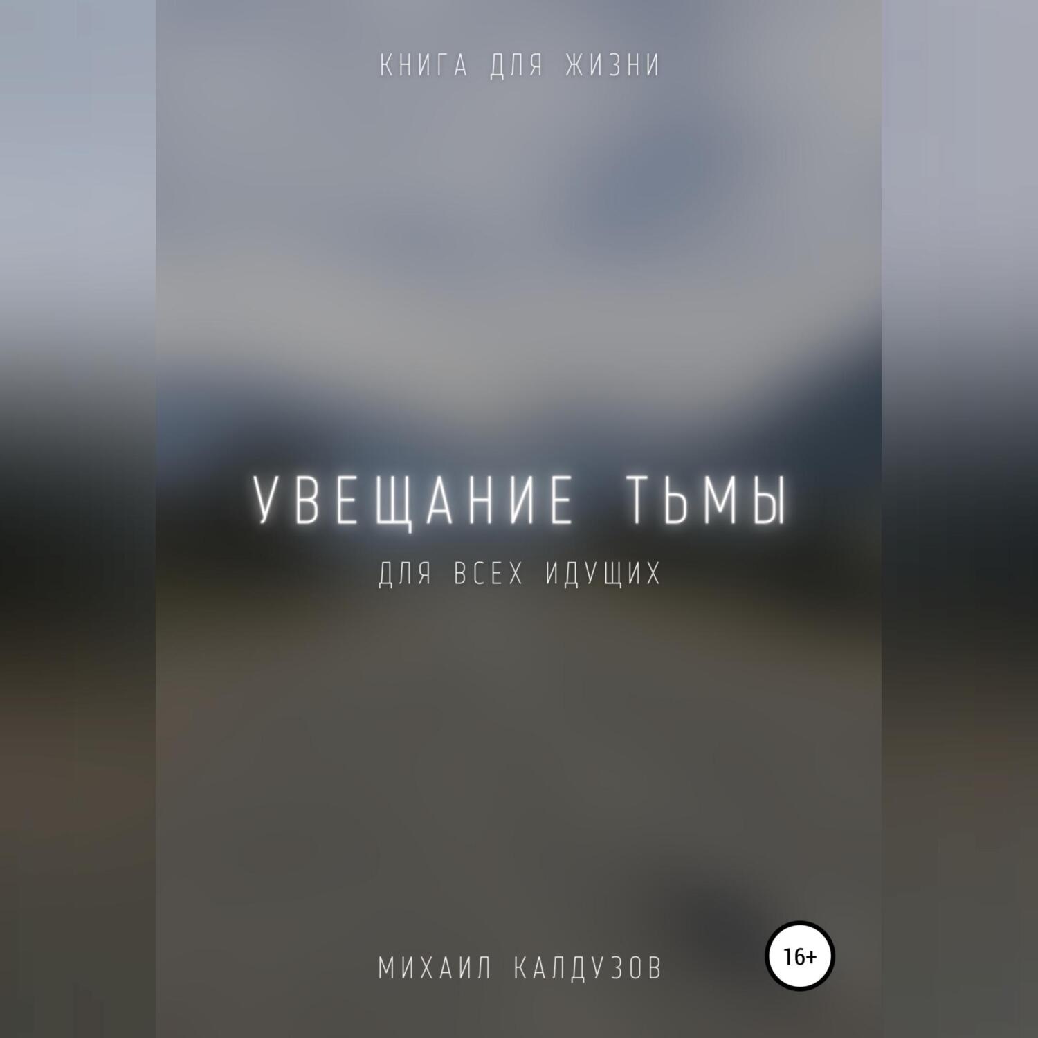 Обложка книги «Увещание тьмы. Книга для жизни»