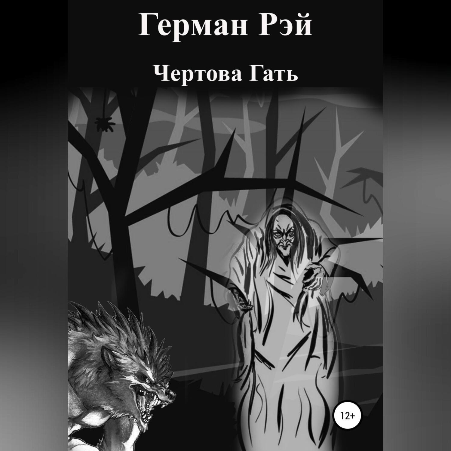 Обложка книги «Сборник №1. Чертова гать»