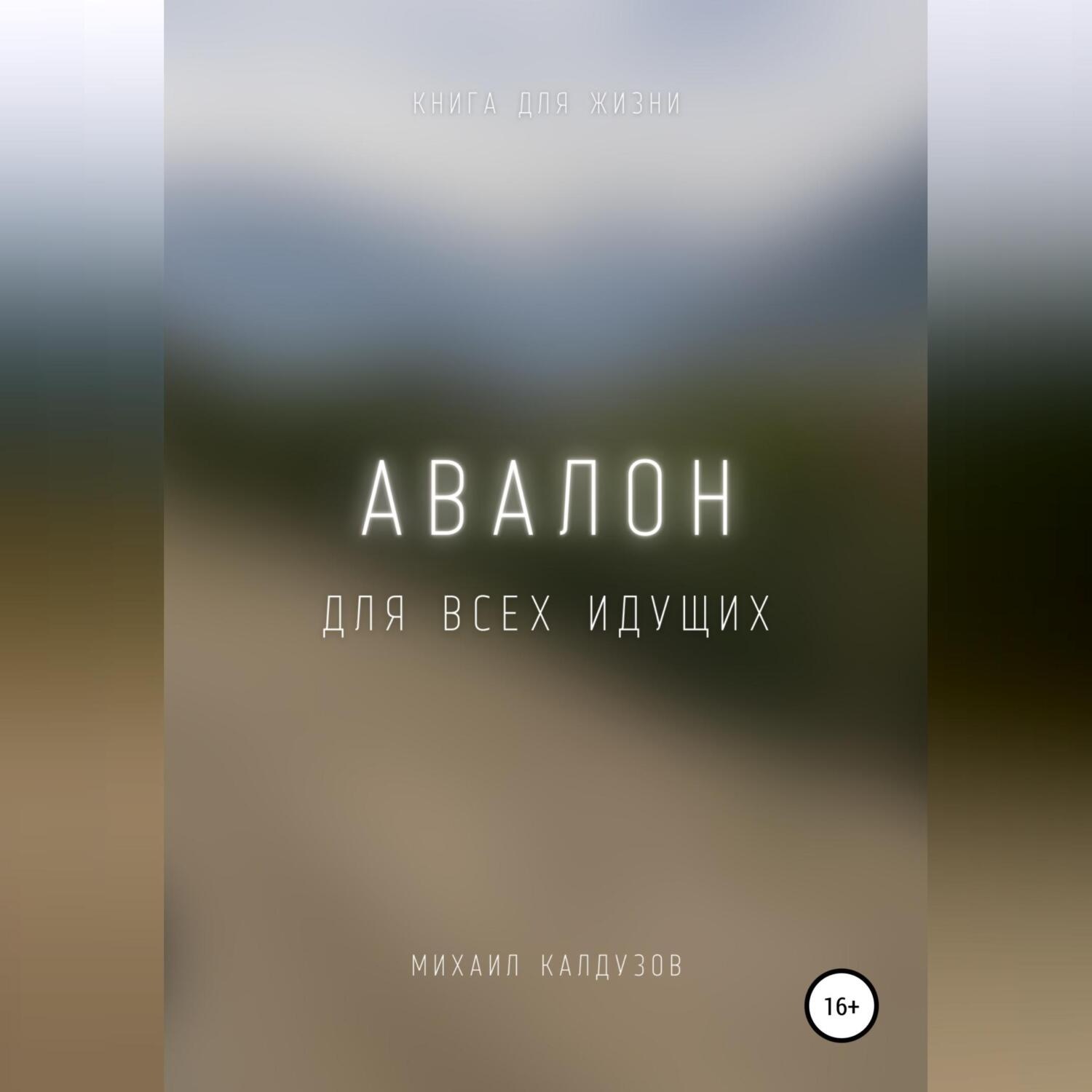 Обложка книги «Авалон. Для всех идущих»