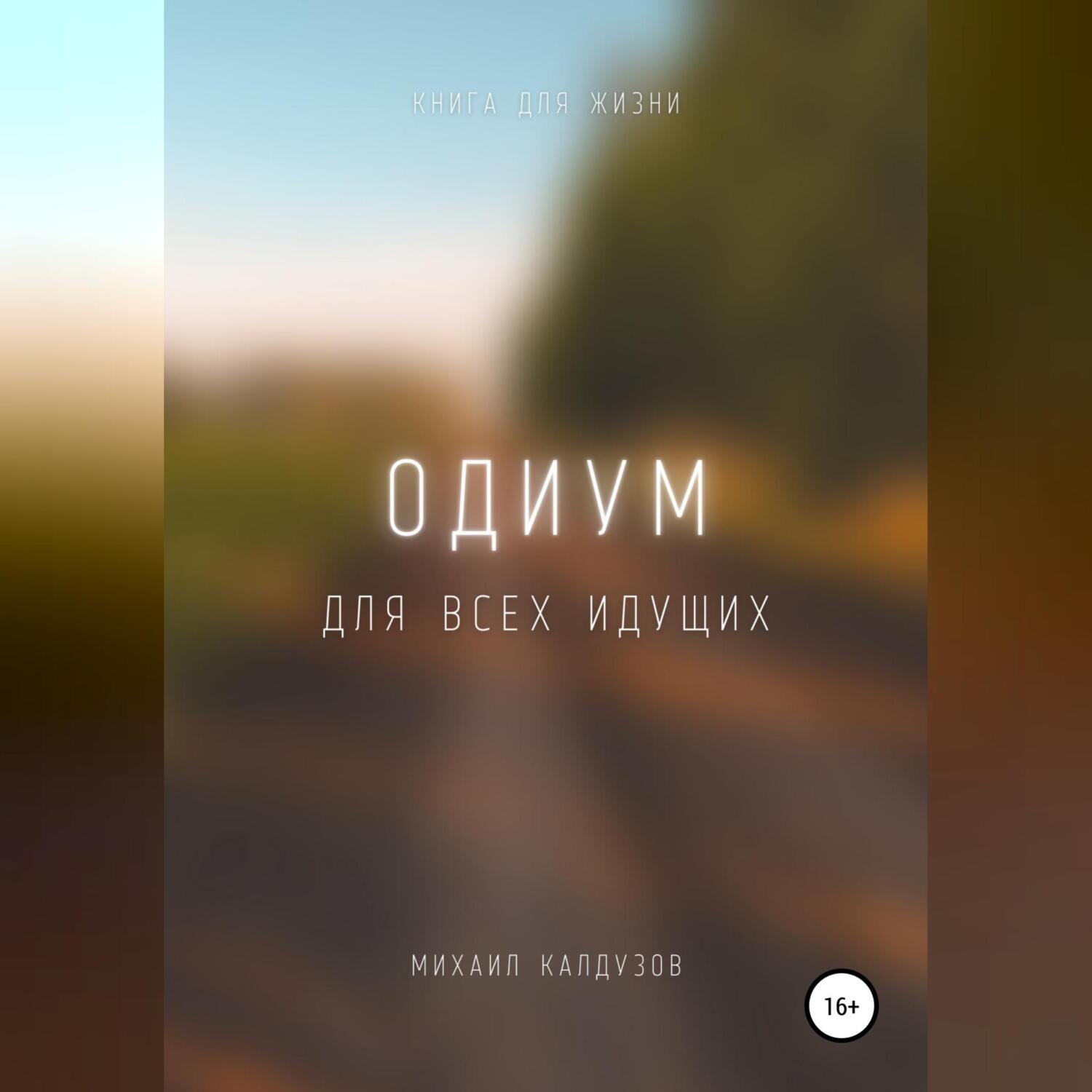 Обложка книги «Одиум. Для всех идущих»