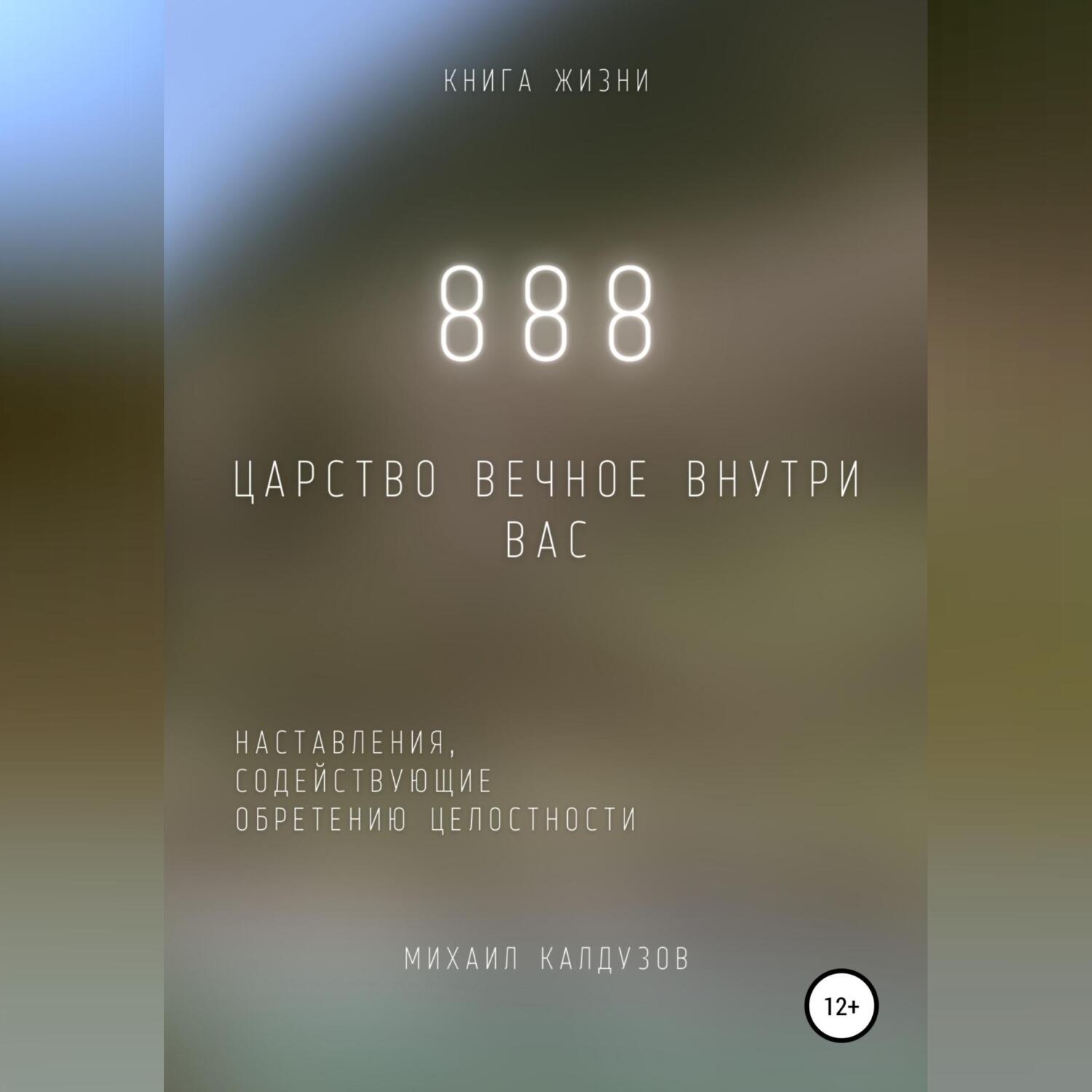 Обложка книги «888. Царство Вечное внутри вас»