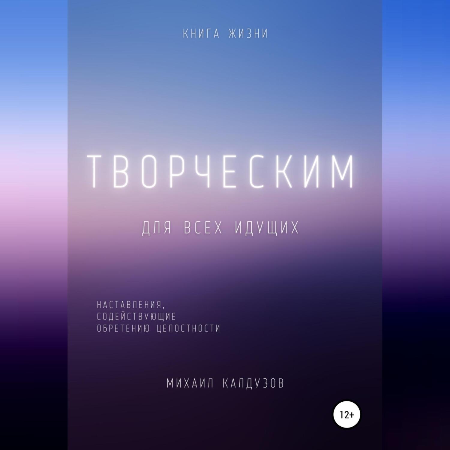Обложка книги «Творческим. Наставления, содействующие обретению целостности»