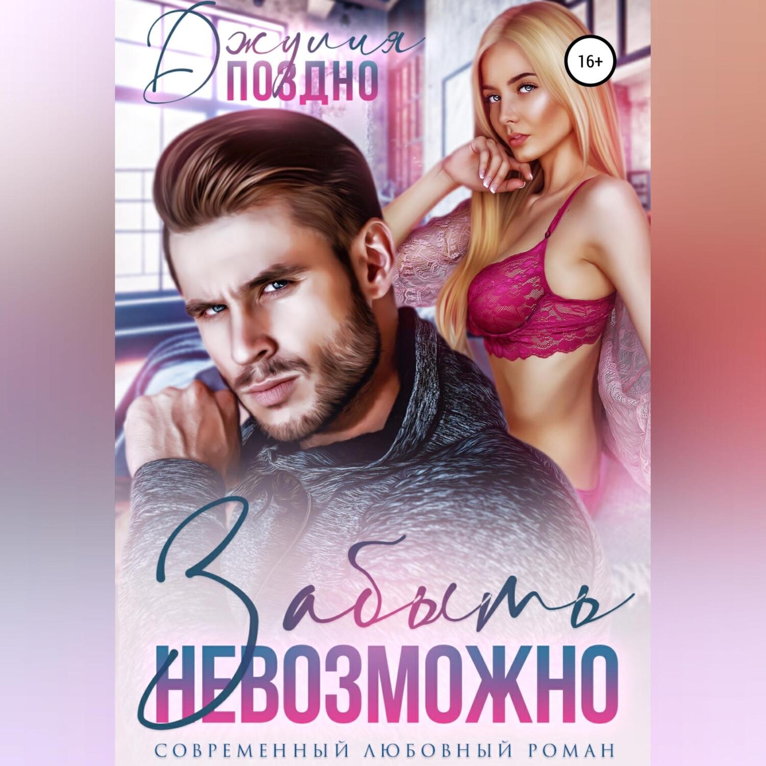 Обложка книги «Забыть невозможно»