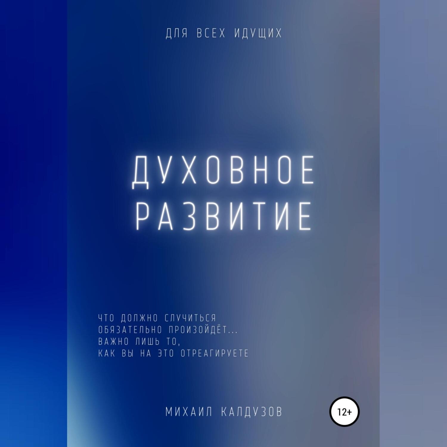 Обложка книги «Духовное развитие. Что должно случиться, то обязательно произойдёт....»
