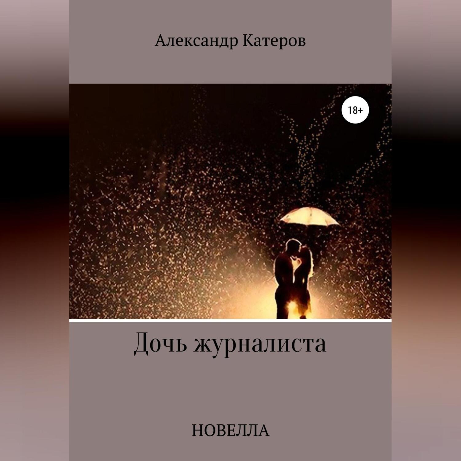 Обложка книги «Дочь журналиста»