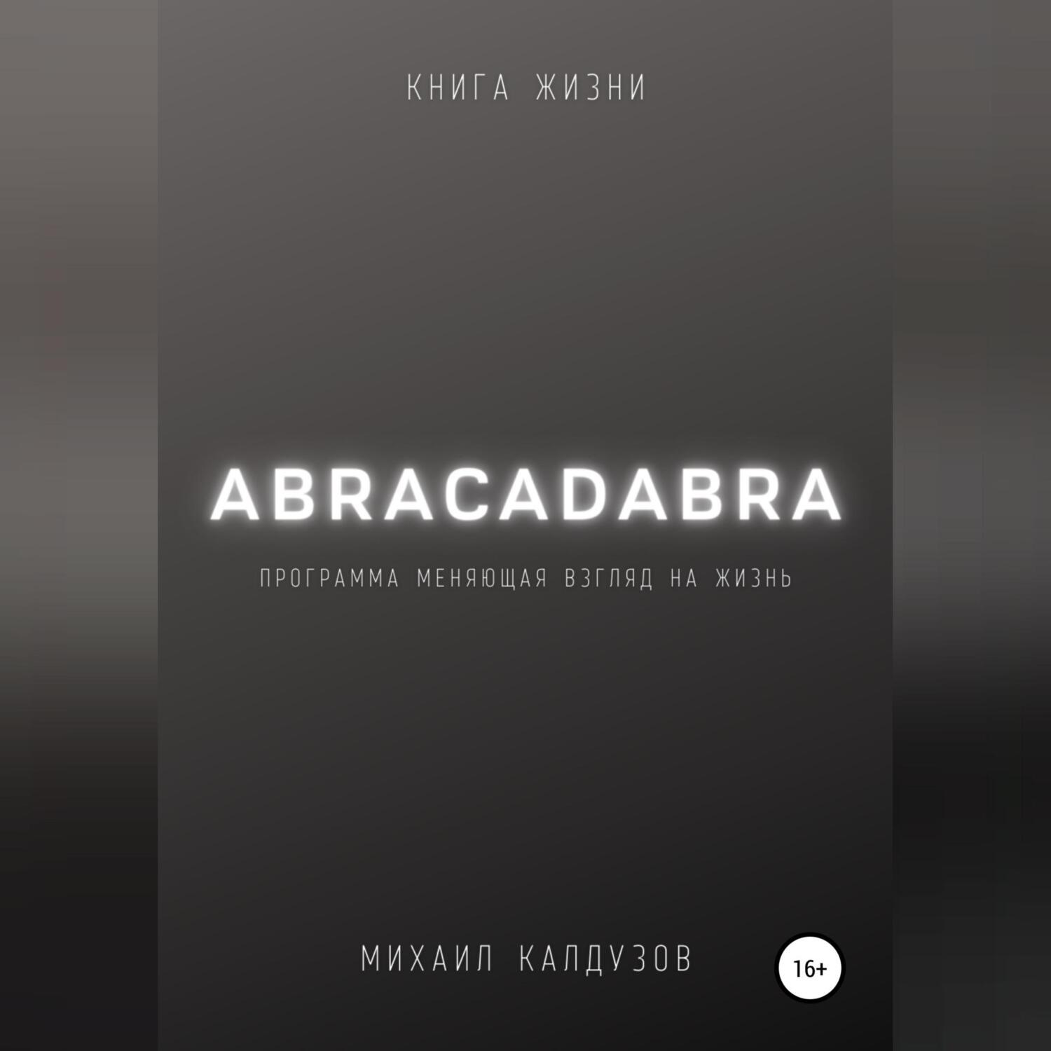 Обложка книги «Abracadabra. Книга жизни»