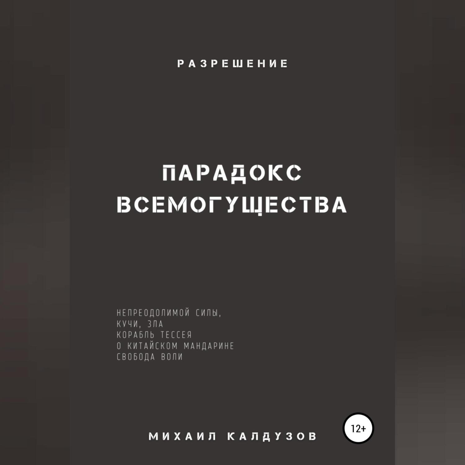 Обложка книги «Парадокс всемогущества, непреодолимой силы, кучи, зла… Разрешение»