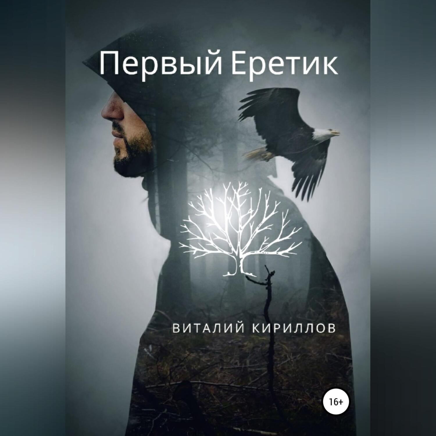 Обложка книги «Первый Еретик»
