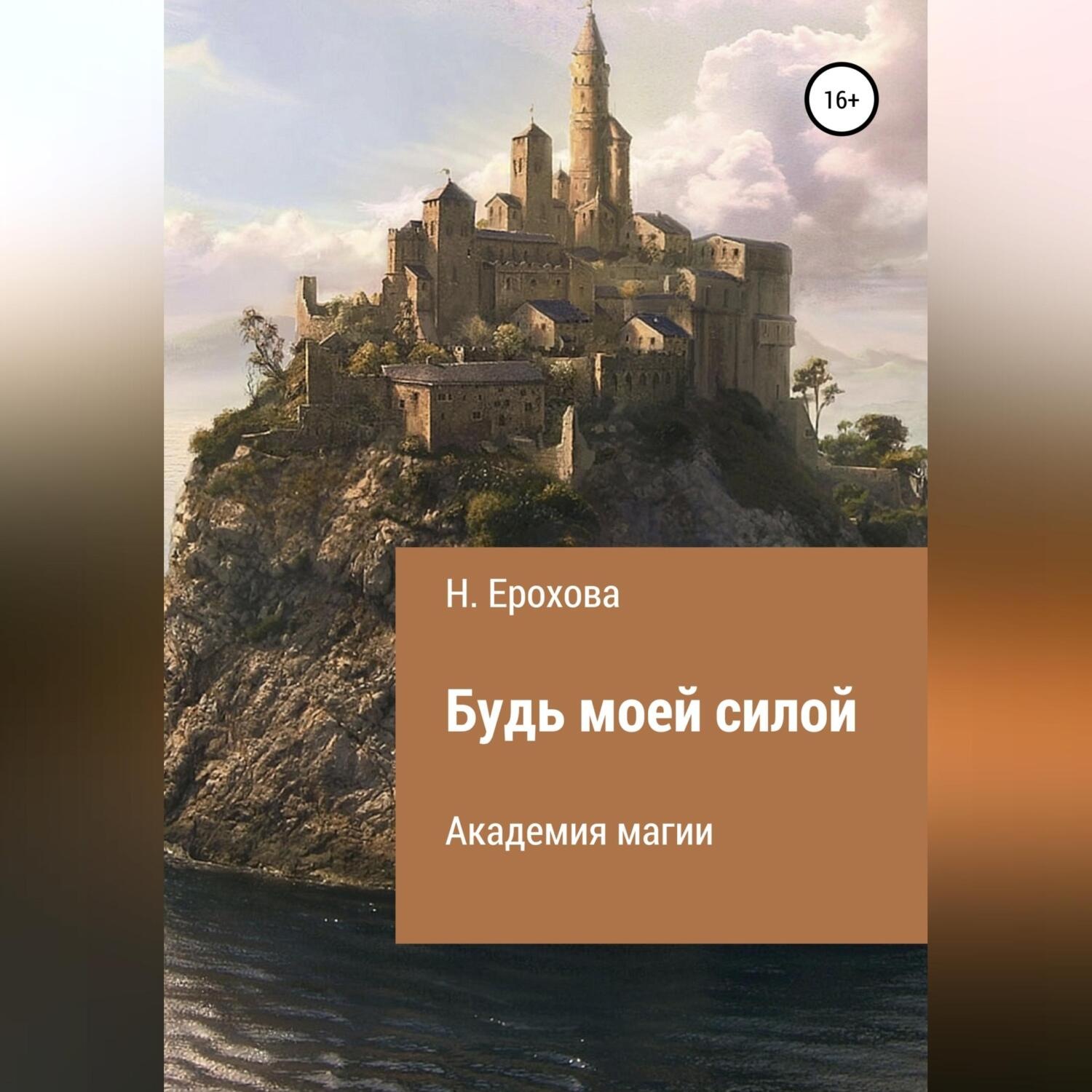 Обложка книги «Будь моей силой»