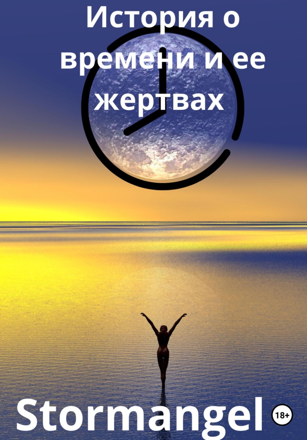 Обложка книги «История о времени и ее жертвах»