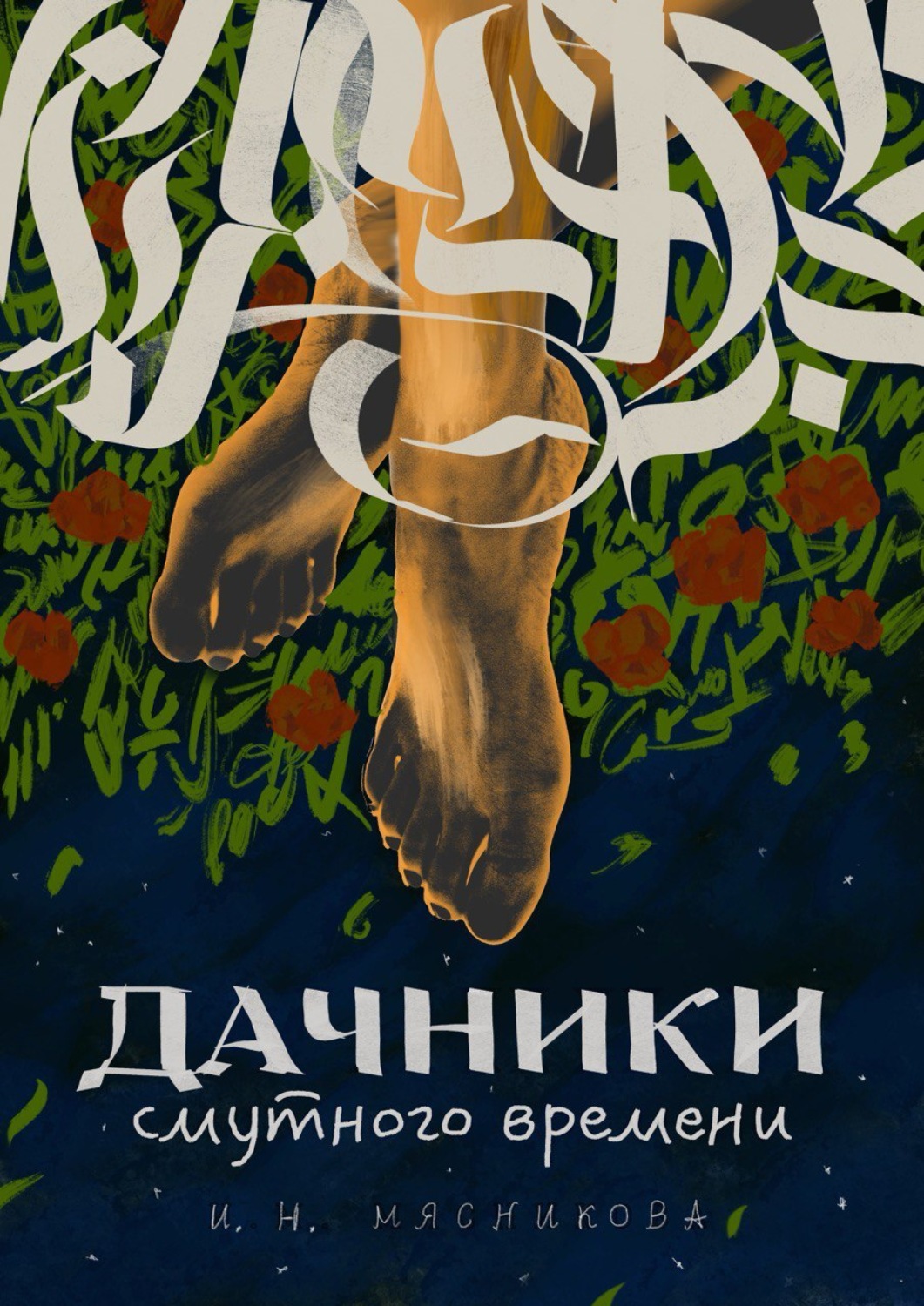 Обложка книги «Дачники смутного времени»