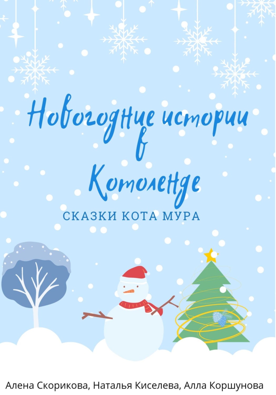 Обложка книги «Новогодние истории в Котоленде»