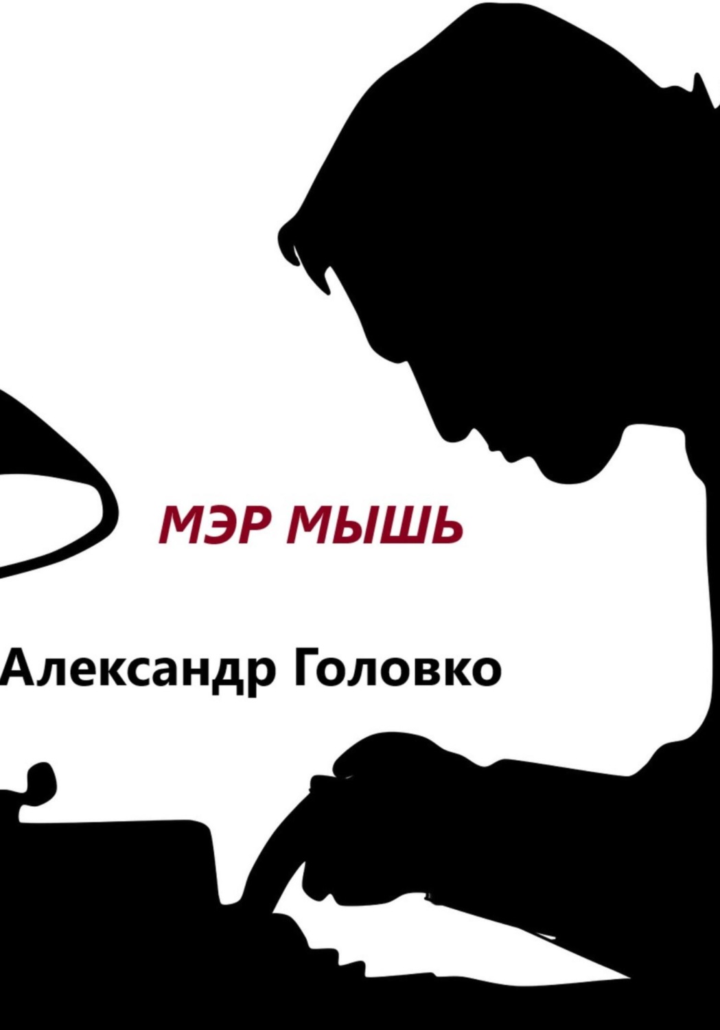 Обложка книги «Мэр Мышь»