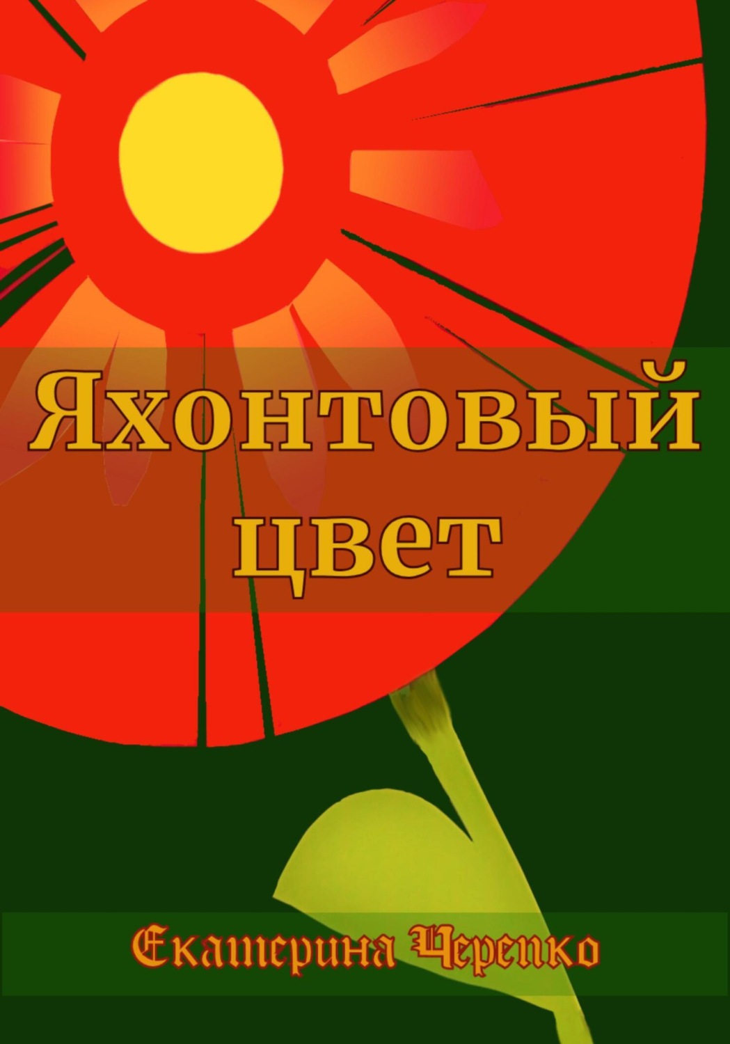 Обложка книги «Яхонтовый цвет»