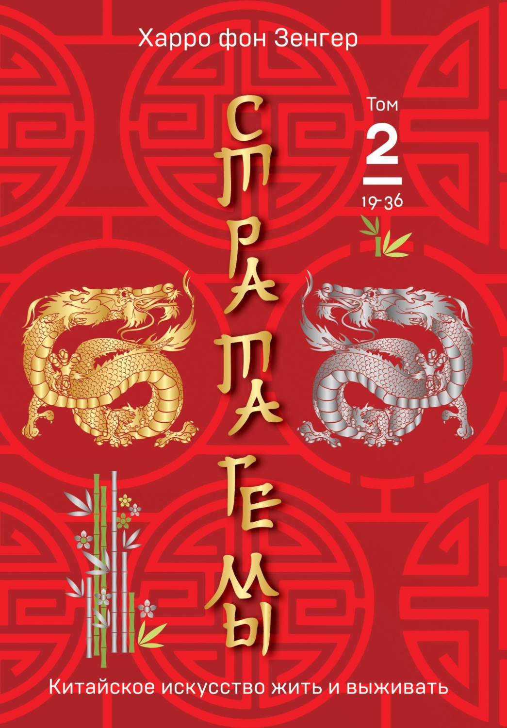 Обложка книги «Стратагемы 19-36. Китайское искусство жить и выживать. Том 2»