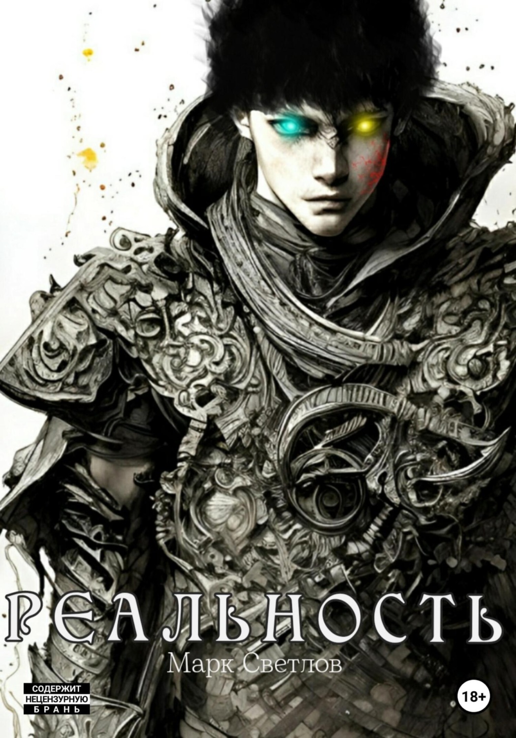 Обложка книги «Реальность»