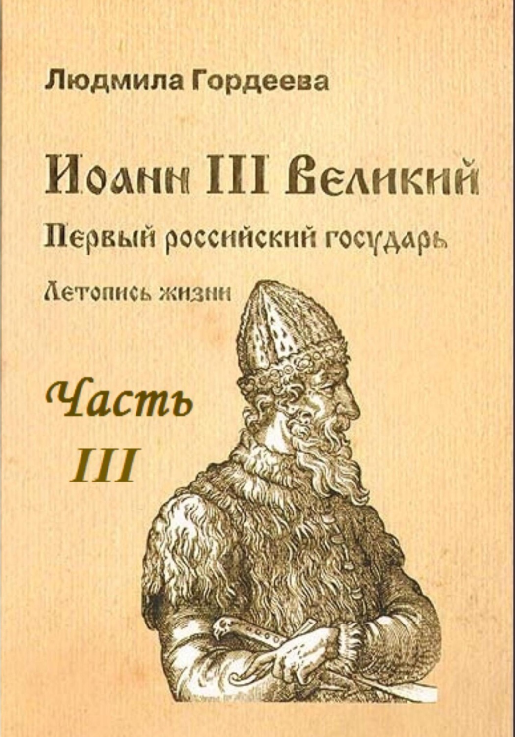 Обложка книги «Иоанн III Великий. Первый Российский государь. Летопись жизни. Часть III»