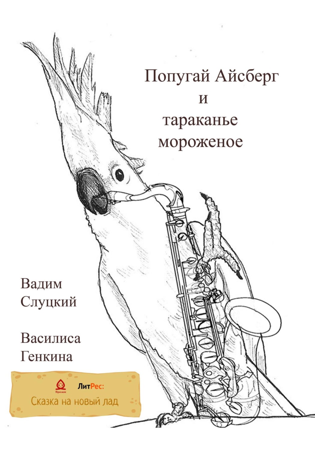 Обложка книги «Попугай Айсберг и тараканье мороженое»