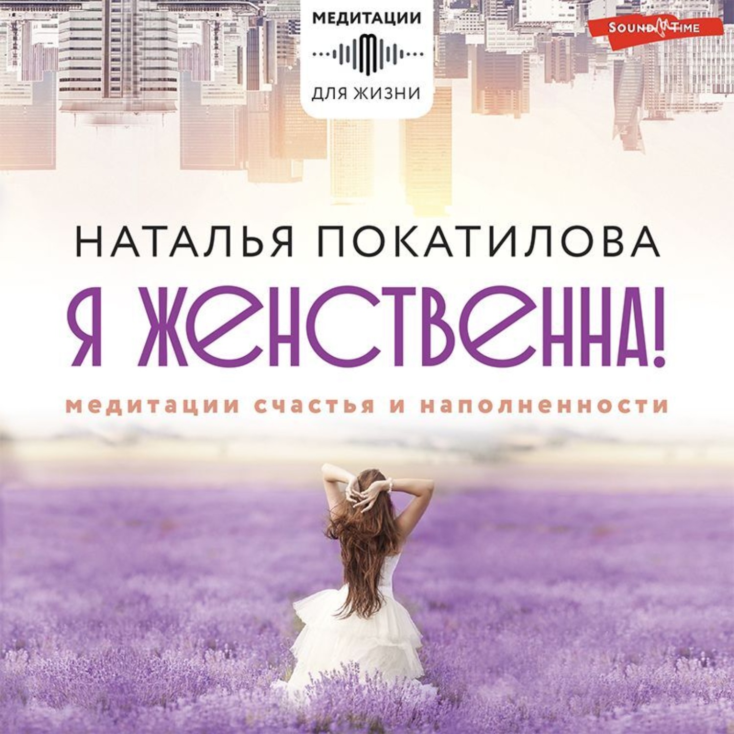 Обложка книги «Я женственна! Медитации счастья и наполненности»