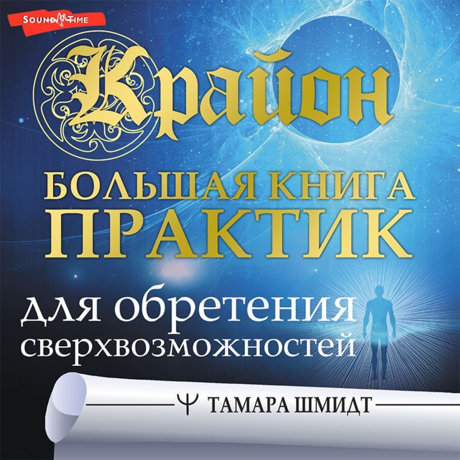 Обложка книги «Крайон. Большая книга практик для обретения сверхвозможностей»