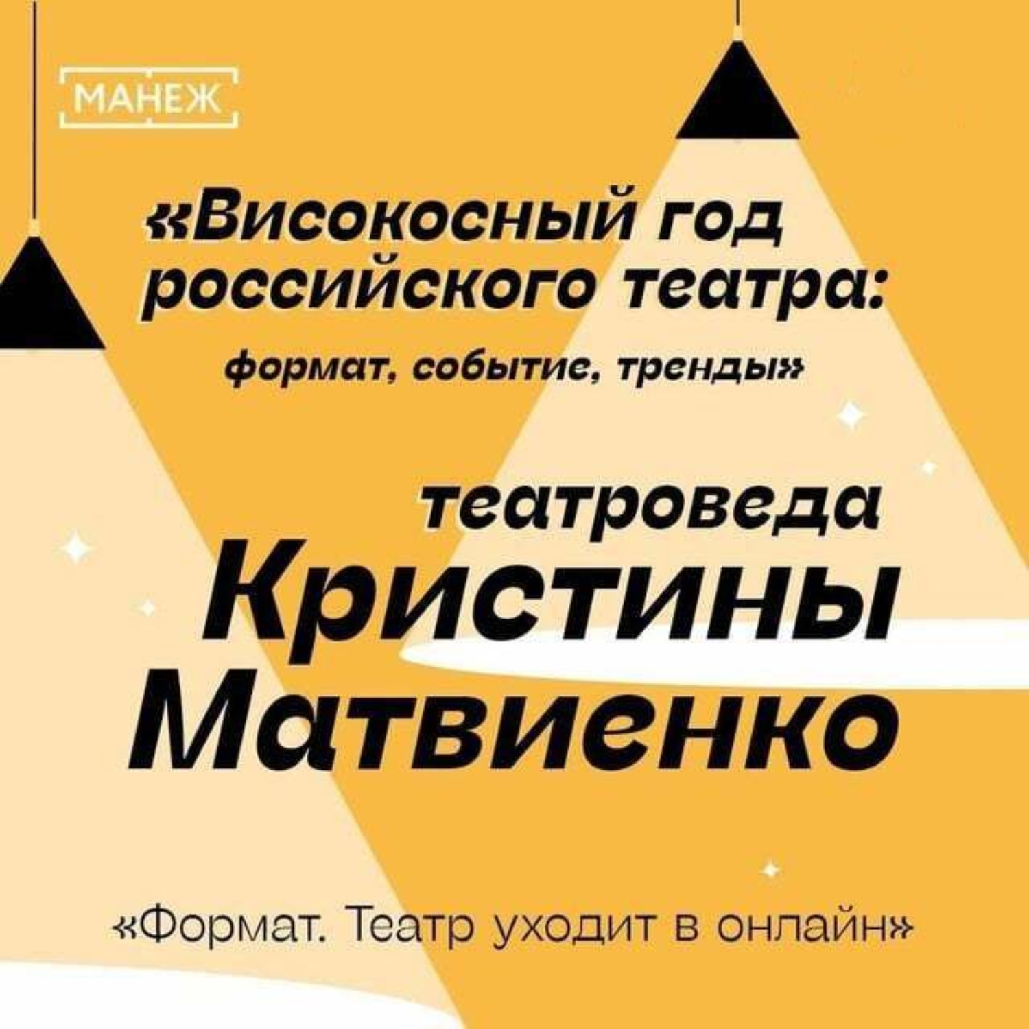 Обложка книги «Формат. Театр уходит в онлайн. Високосный год российского театра»