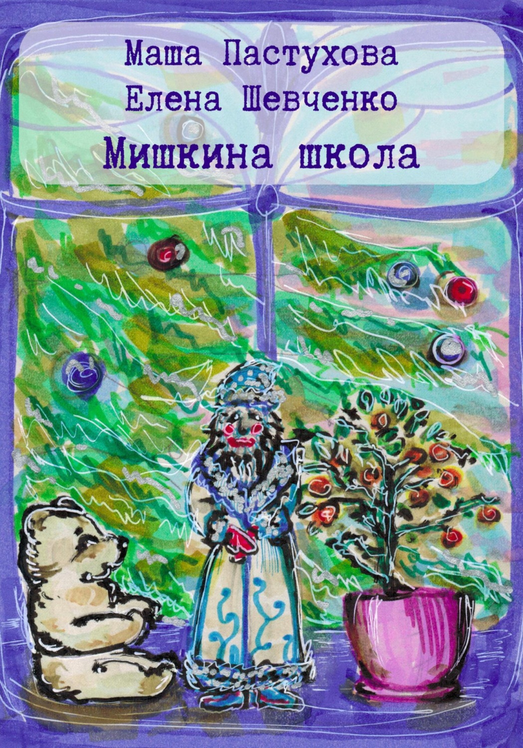Обложка книги «Мишкина школа»