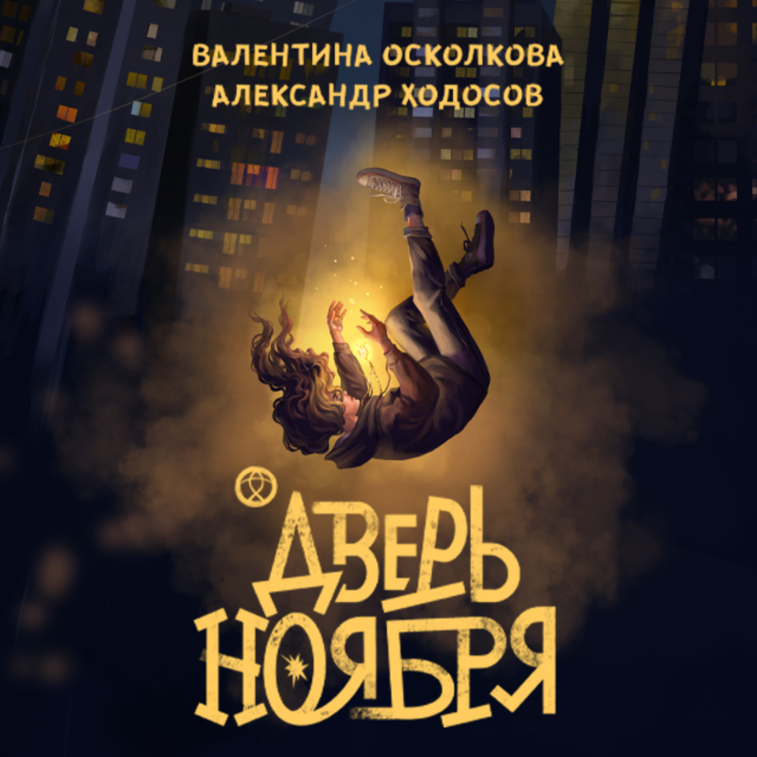 Обложка книги «Дверь ноября»