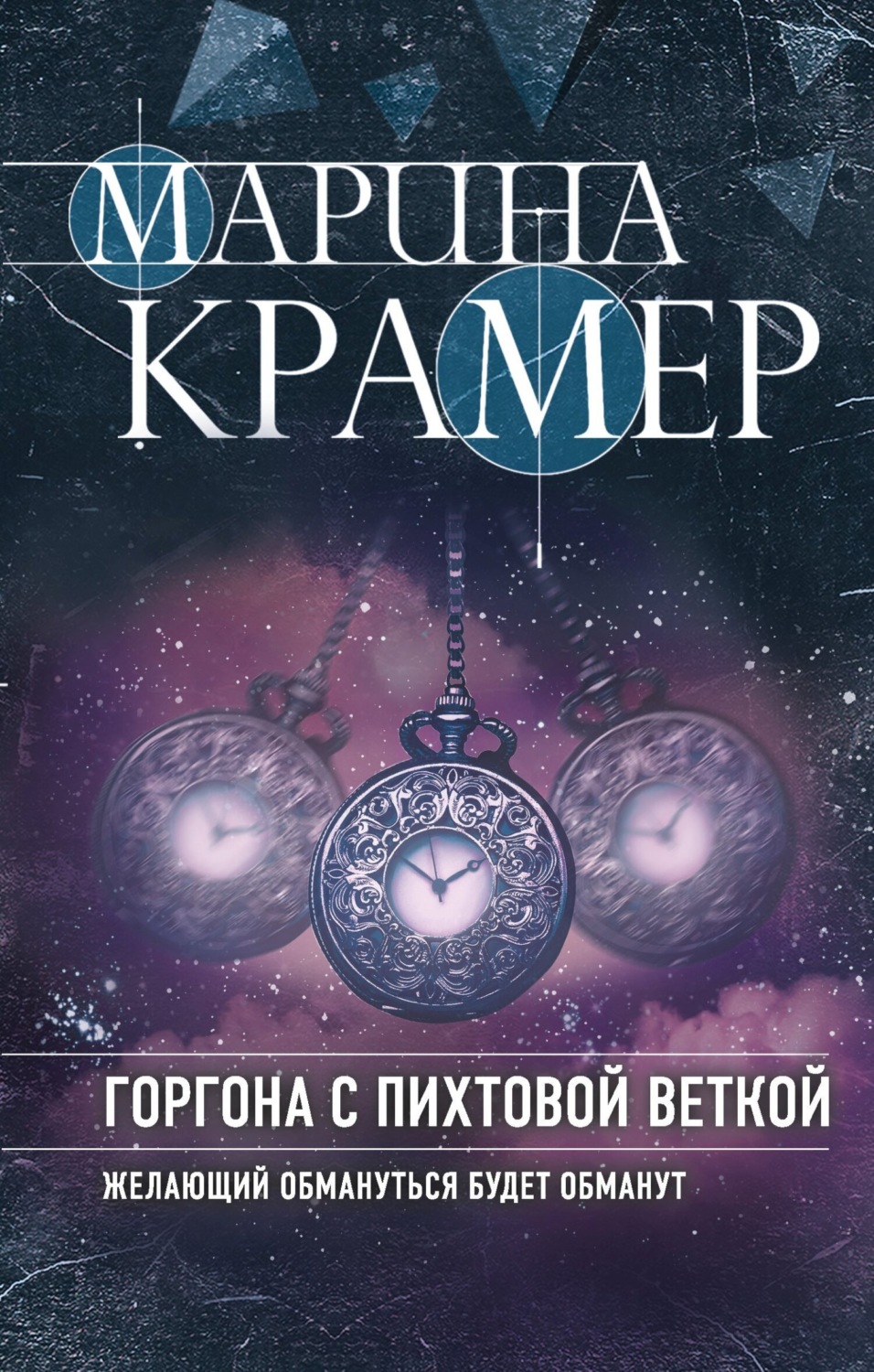 Обложка книги «Горгона с пихтовой веткой»