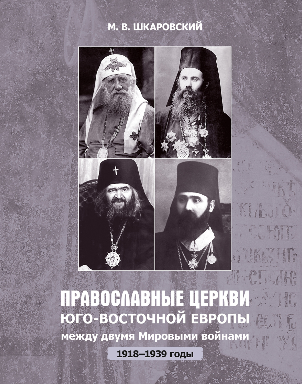 Обложка книги «Православные церкви Юго-Восточной Европы между двумя мировыми войнами (1918 – 1939-е гг.)»