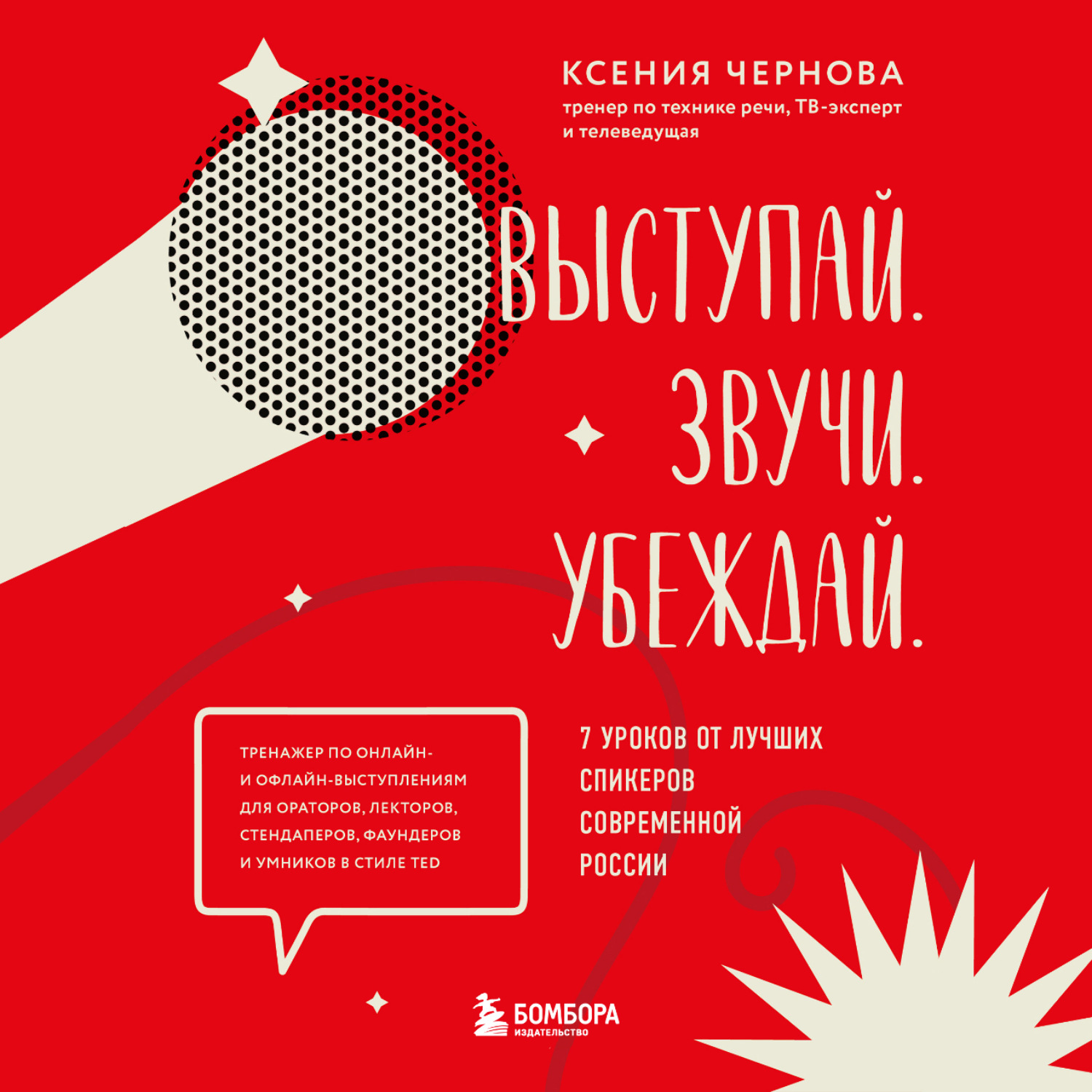 Обложка книги «Выступай. Звучи. Убеждай. 7 уроков от лучших спикеров современной России»