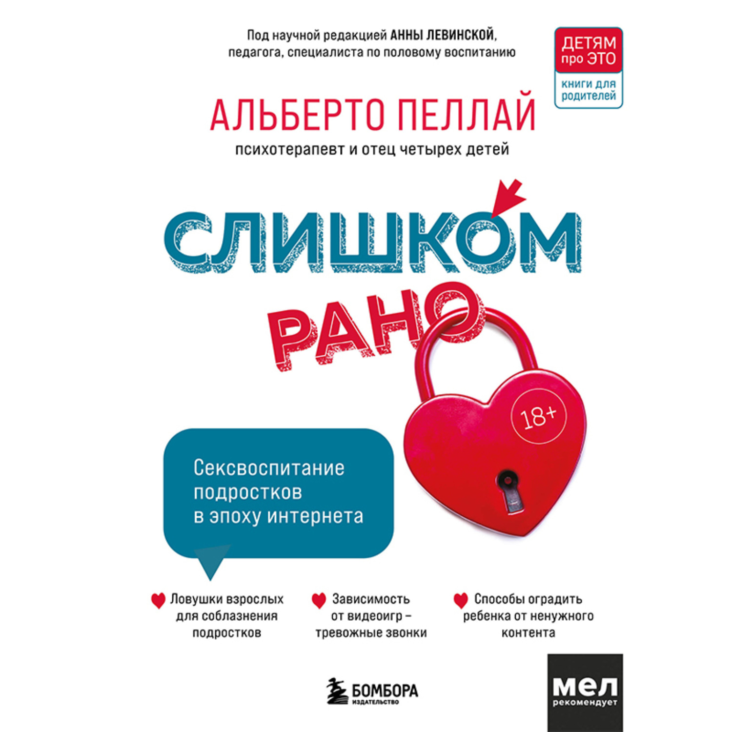 Обложка книги «Слишком рано. Сексвоспитание подростков в эпоху интернета»