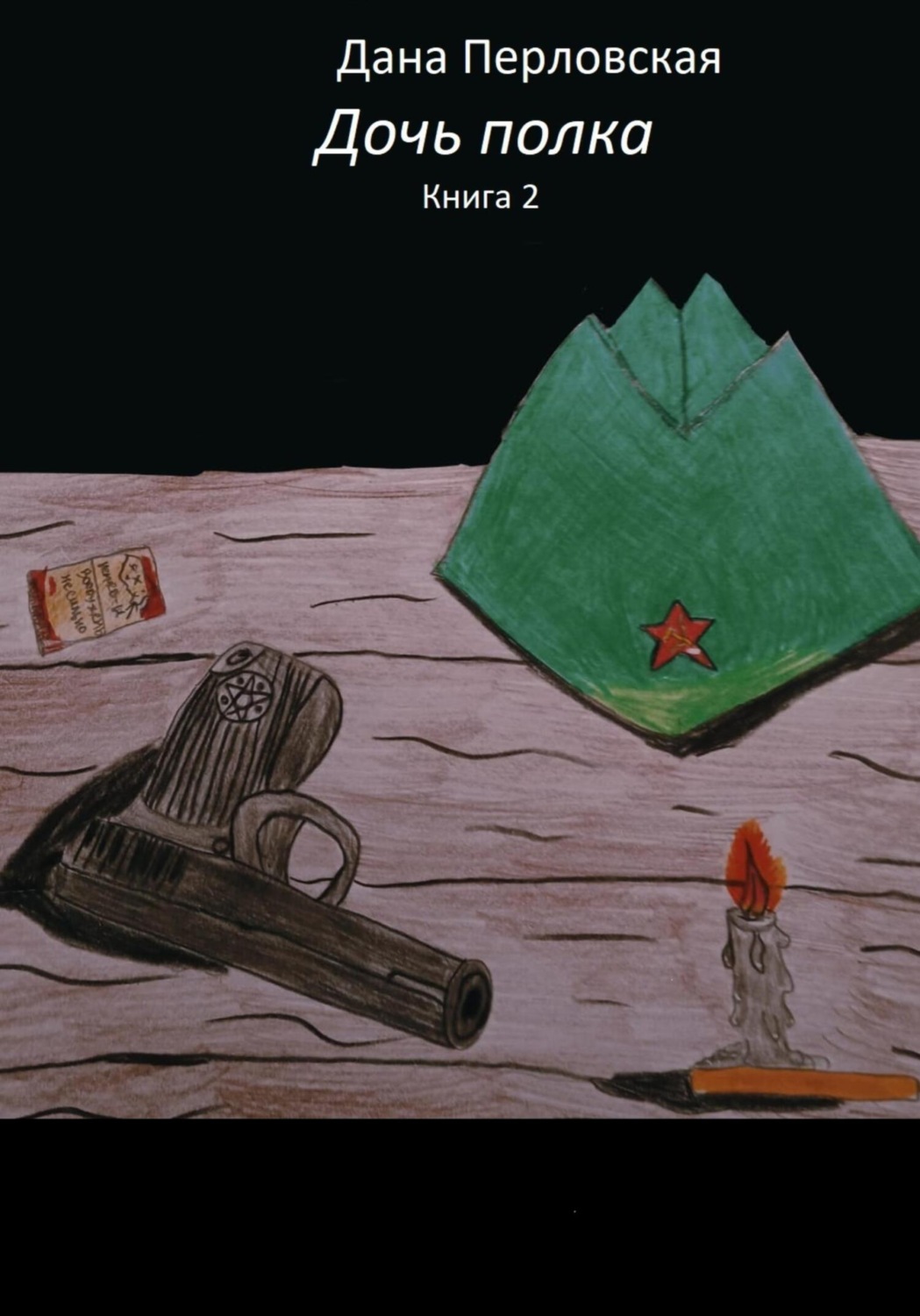 Обложка книги «Дочь полка 2»