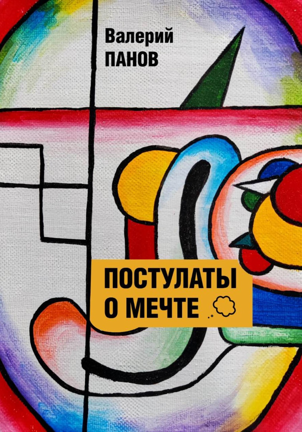 Обложка книги «Постулаты о мечте»