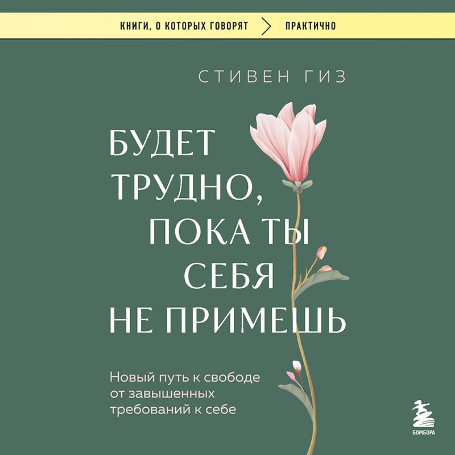 Обложка книги «Будет трудно, пока ты себя не примешь. Новый путь к свободе от завышенных требований к себе»