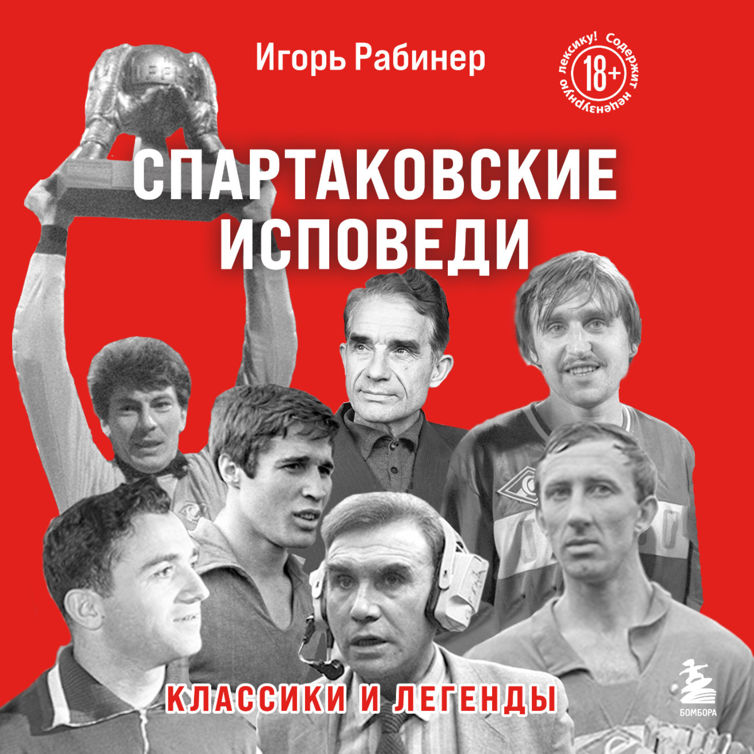 Обложка книги «Спартаковские исповеди. Классики и легенды»
